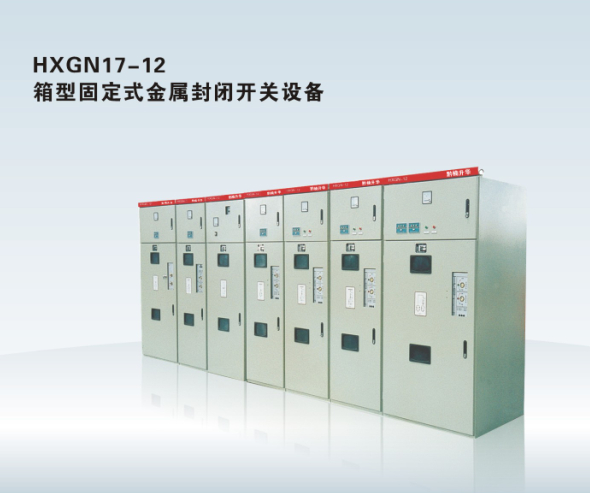 HXGN17-12 箱型固定式金属封闭开关设备