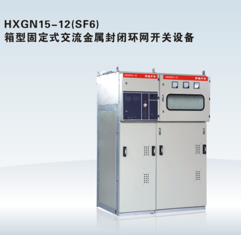 黔东南HXGN15-12(SF6) 箱型固定式交流金属封闭环网开关设备
