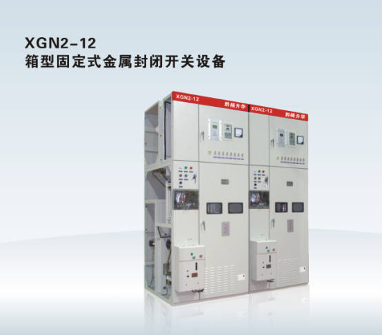 XGN2-12 箱型固定式金属封闭开关设备