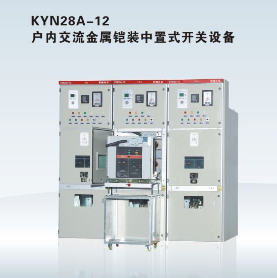 KYN28A-12 户内交流金属铠装中置式开关设备