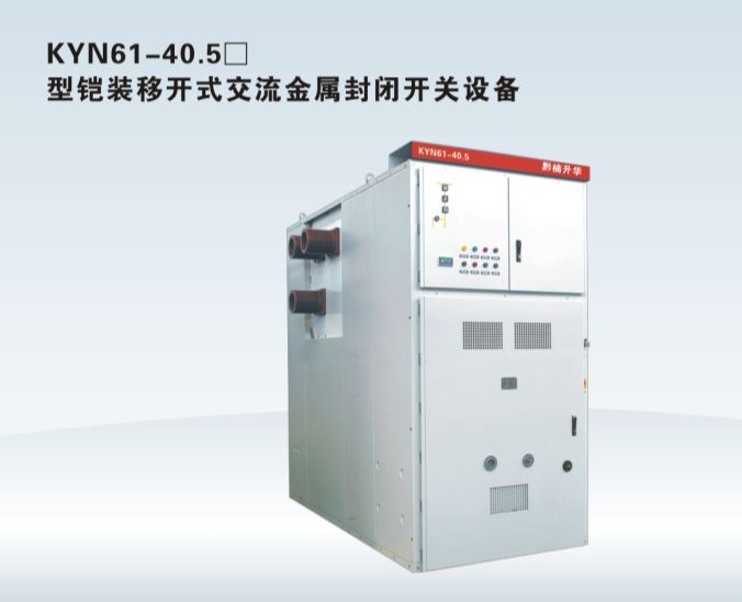 KYN61-40.5  箱型铠装移开式交流金属封闭开关设备