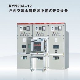 温州KYN28A-12 户内交流金属铠装中置式开关设备