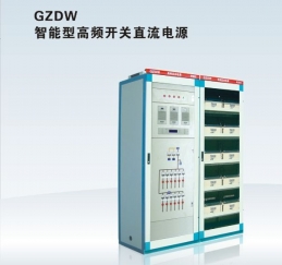 GZDW 智能型高频开关直流电源